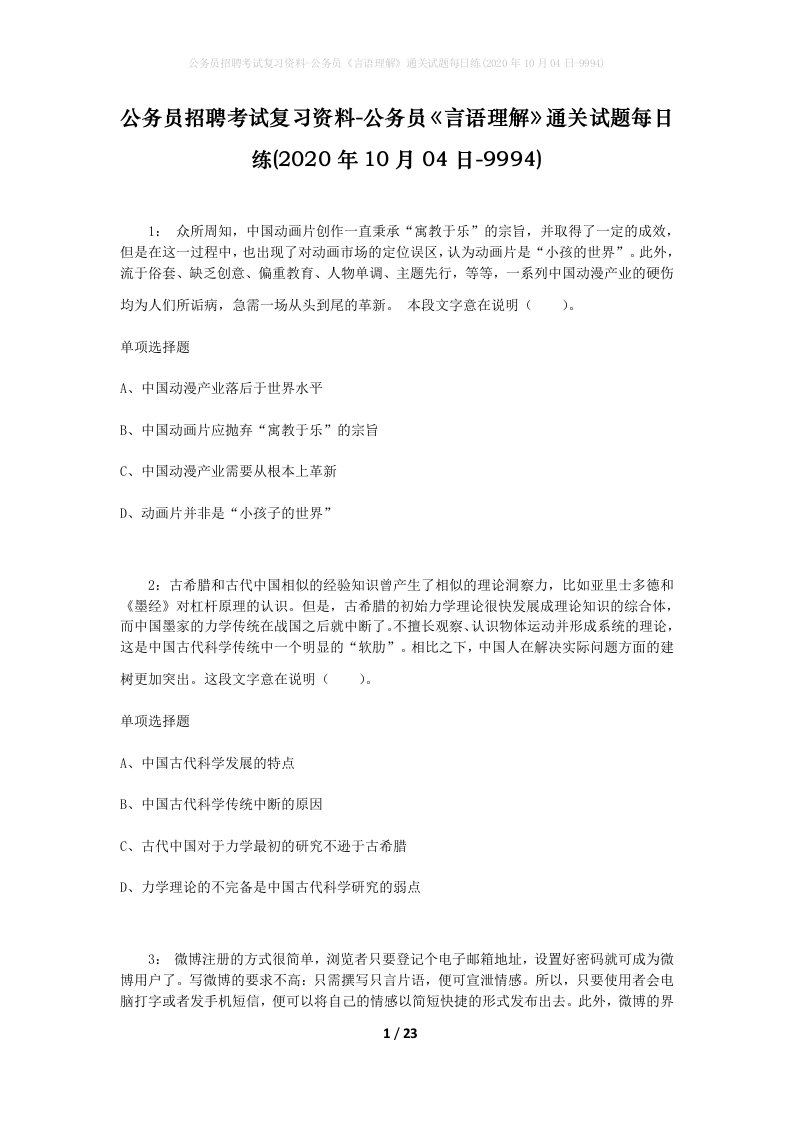 公务员招聘考试复习资料-公务员言语理解通关试题每日练2020年10月04日-9994