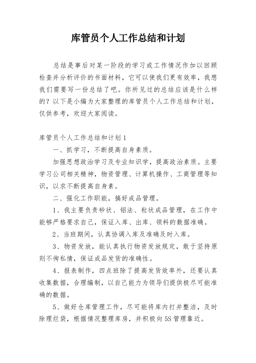 库管员个人工作总结和计划