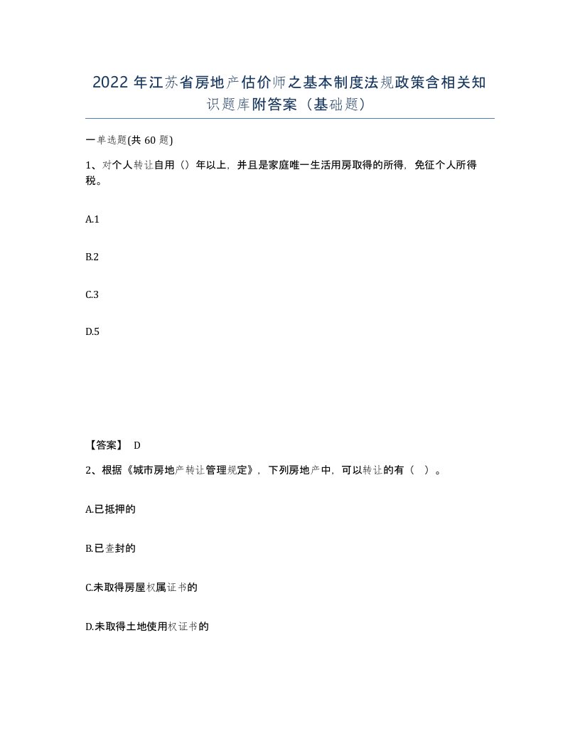 2022年江苏省房地产估价师之基本制度法规政策含相关知识题库附答案基础题