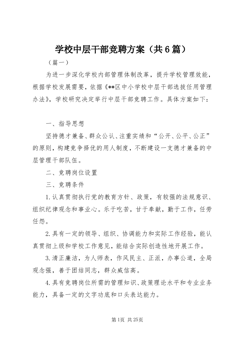 学校中层干部竞聘方案（共6篇）