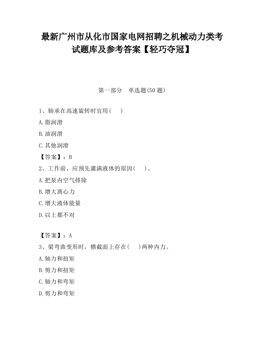 最新广州市从化市国家电网招聘之机械动力类考试题库及参考答案【轻巧夺冠】