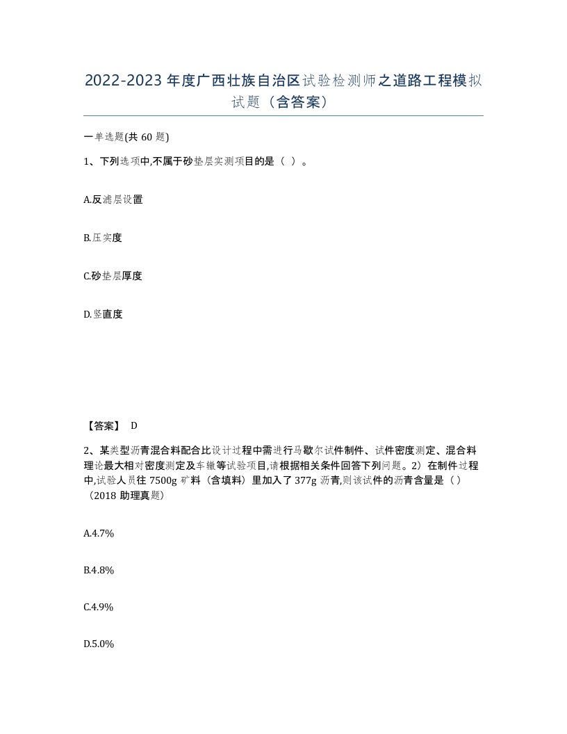 2022-2023年度广西壮族自治区试验检测师之道路工程模拟试题含答案