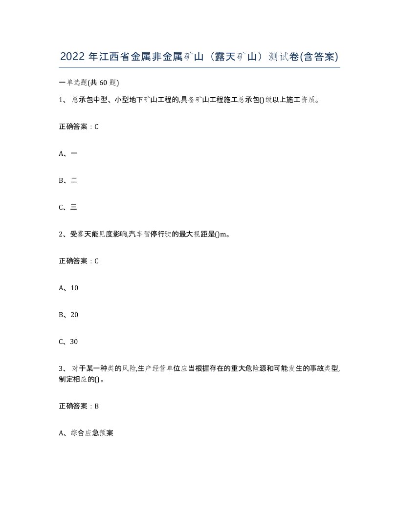 2022年江西省金属非金属矿山露天矿山测试卷含答案