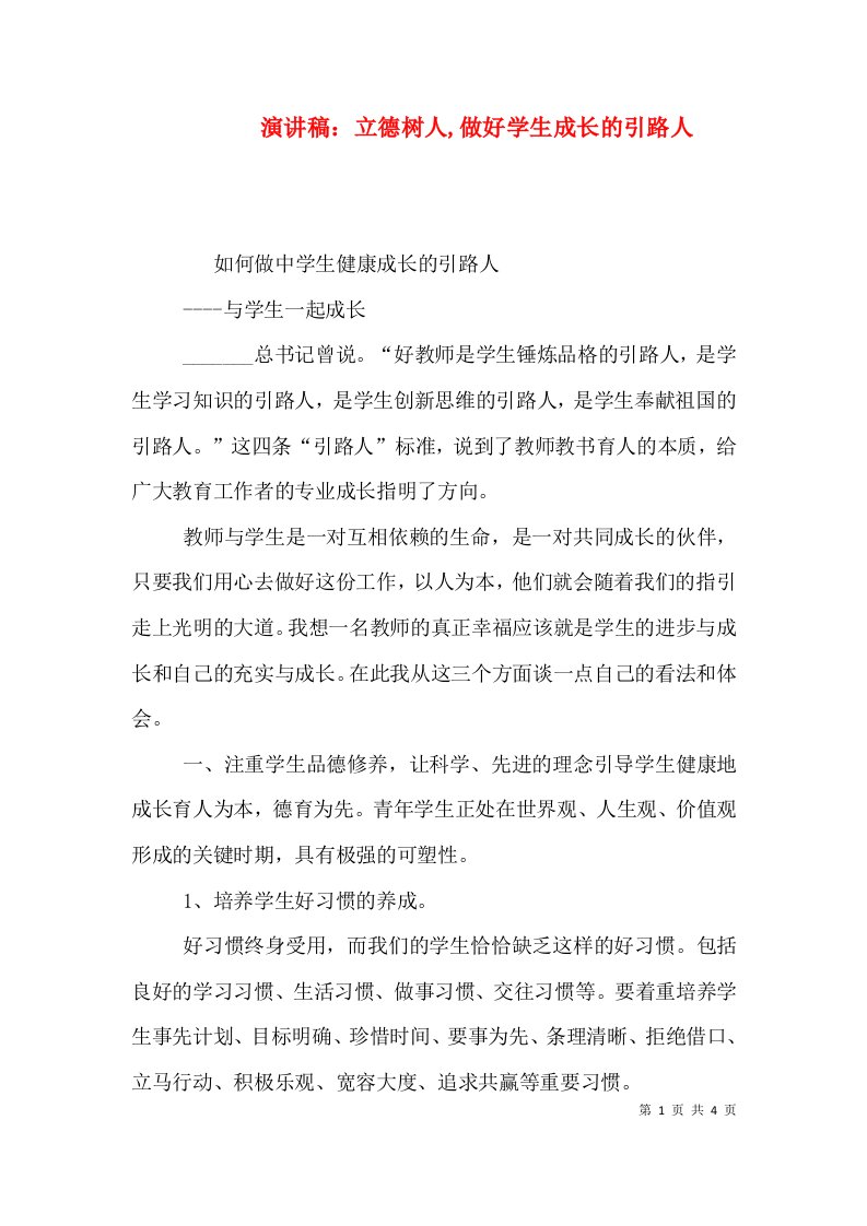 演讲稿：立德树人,做好学生成长的引路人（三）