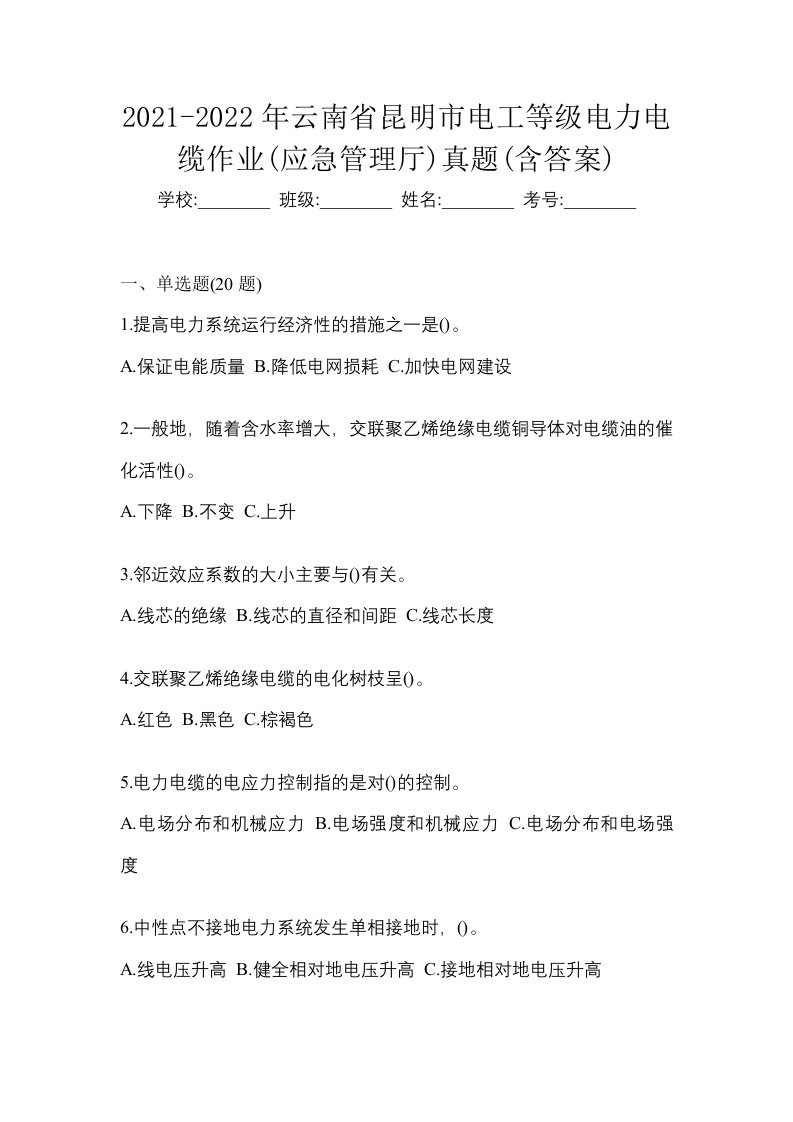 2021-2022年云南省昆明市电工等级电力电缆作业应急管理厅真题含答案