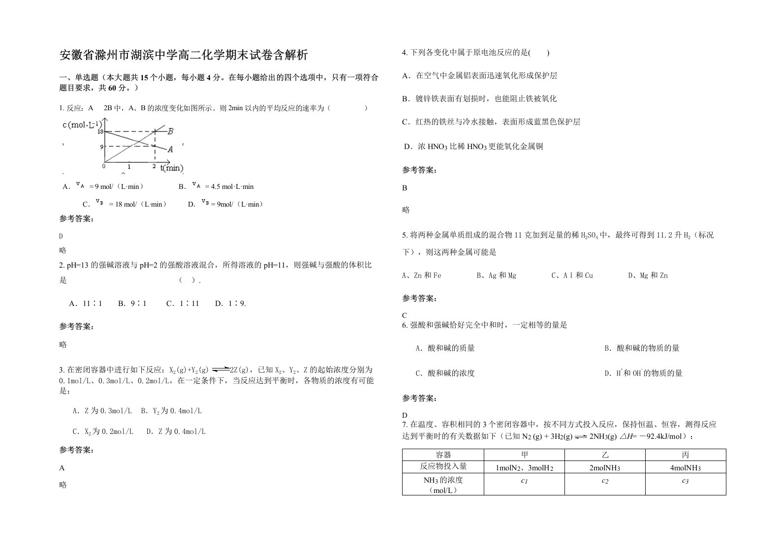 安徽省滁州市湖滨中学高二化学期末试卷含解析