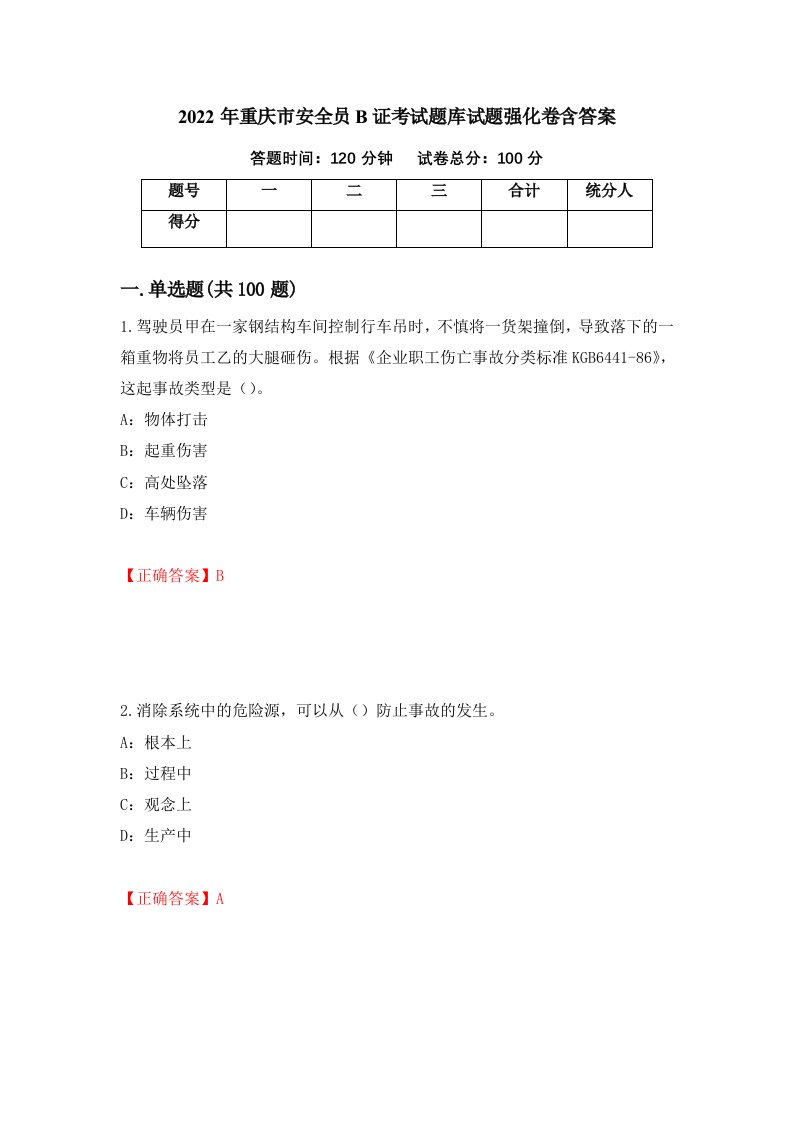 2022年重庆市安全员B证考试题库试题强化卷含答案第66版