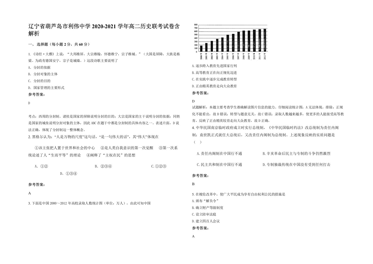 辽宁省葫芦岛市利伟中学2020-2021学年高二历史联考试卷含解析