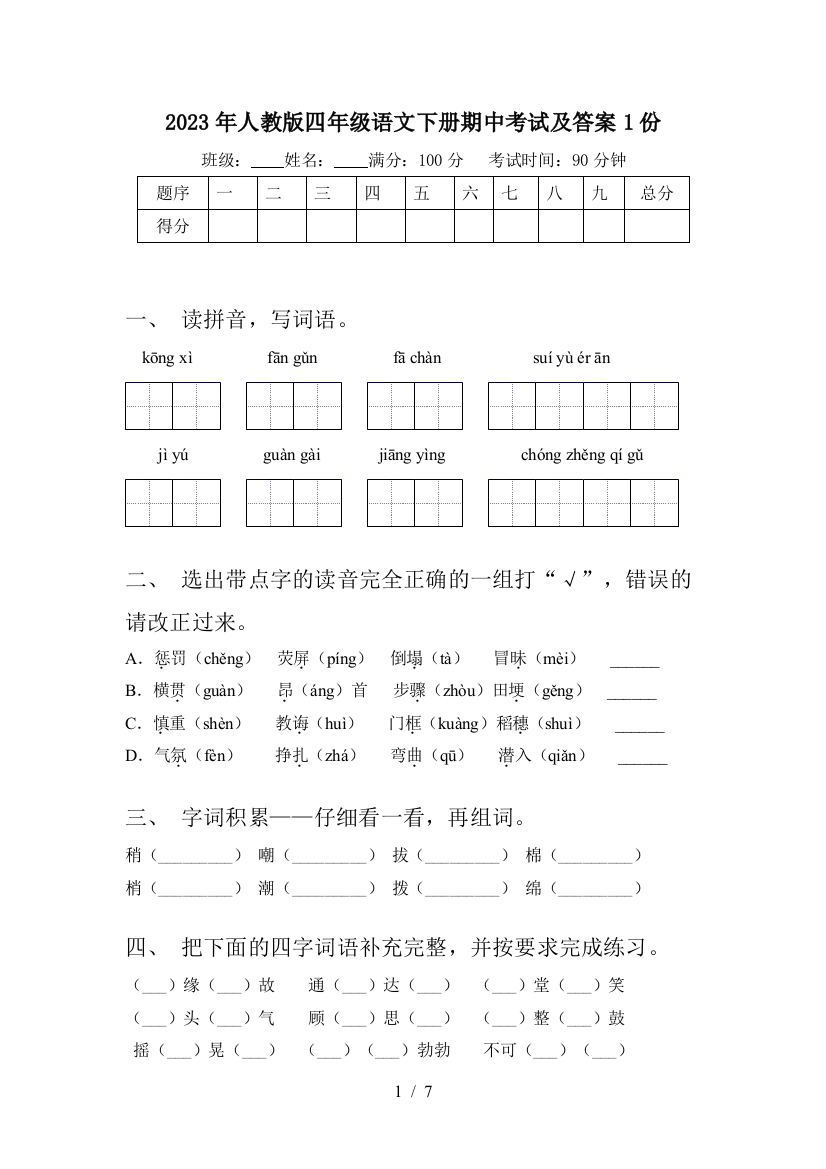 2023年人教版四年级语文下册期中考试及答案1份