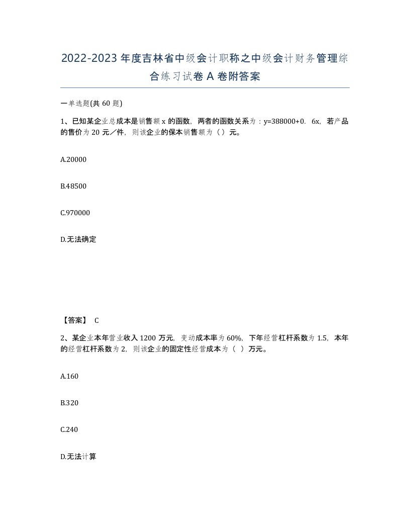 2022-2023年度吉林省中级会计职称之中级会计财务管理综合练习试卷A卷附答案