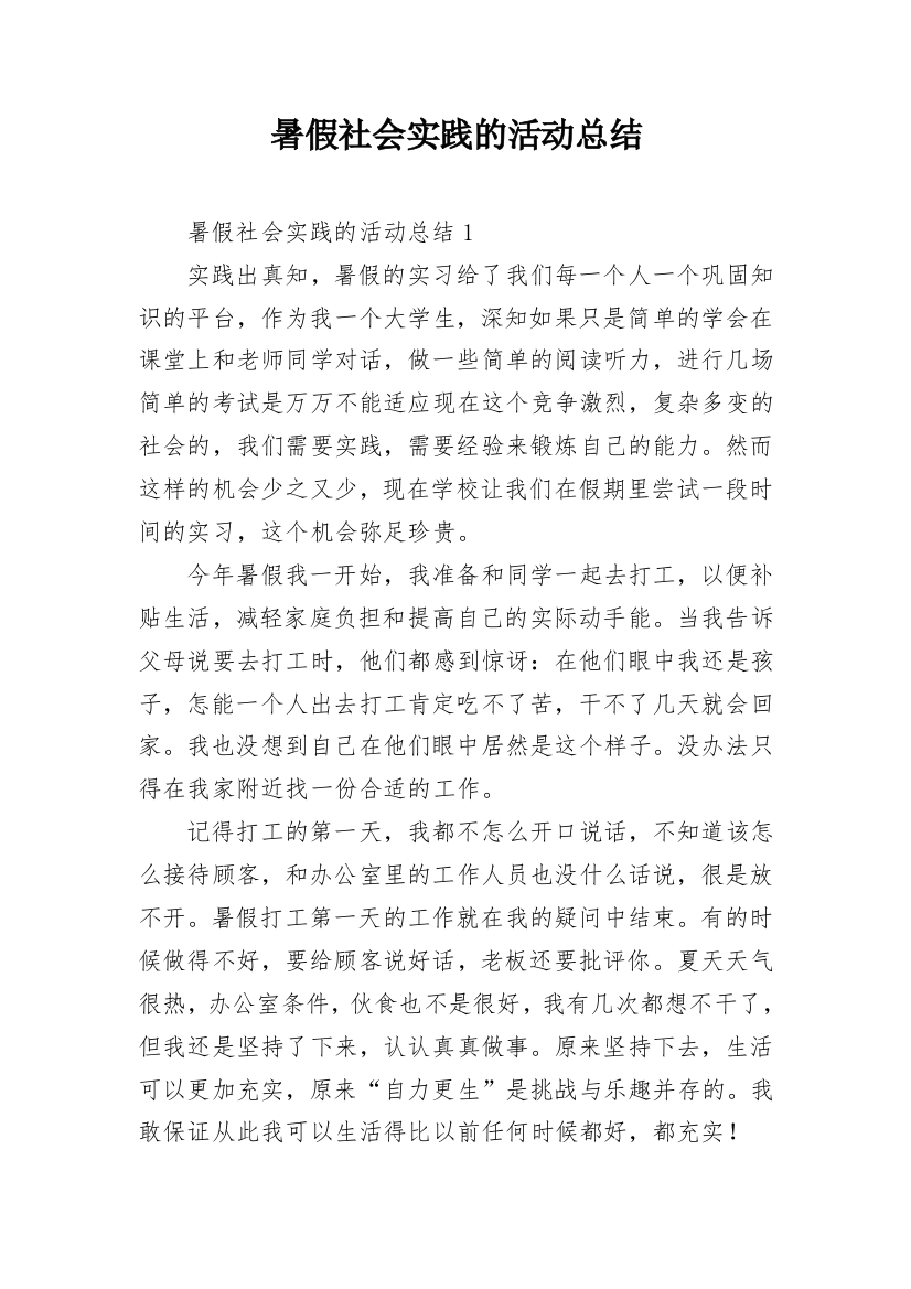 暑假社会实践的活动总结_5