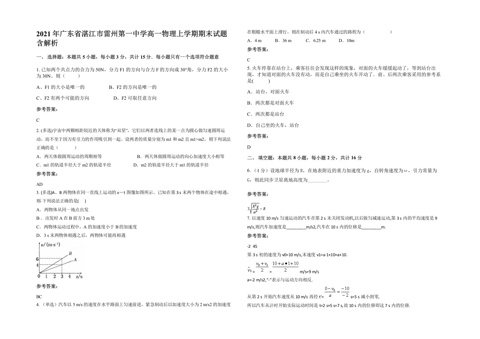 2021年广东省湛江市雷州第一中学高一物理上学期期末试题含解析