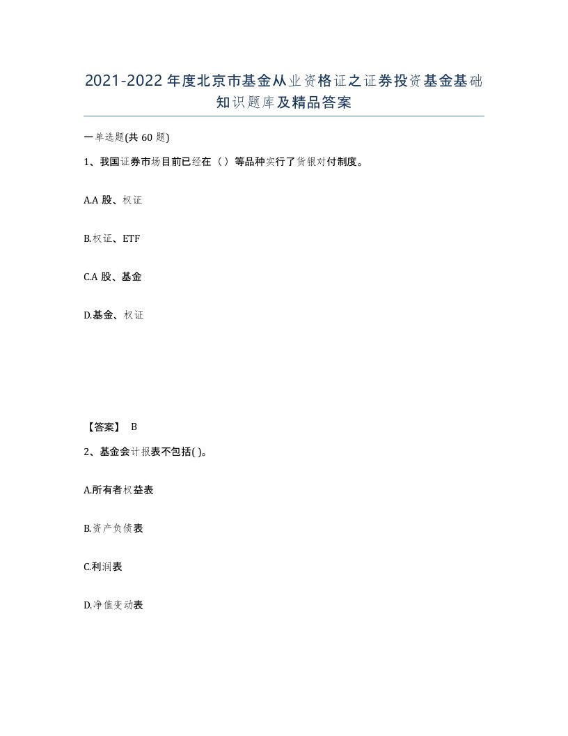 2021-2022年度北京市基金从业资格证之证券投资基金基础知识题库及答案