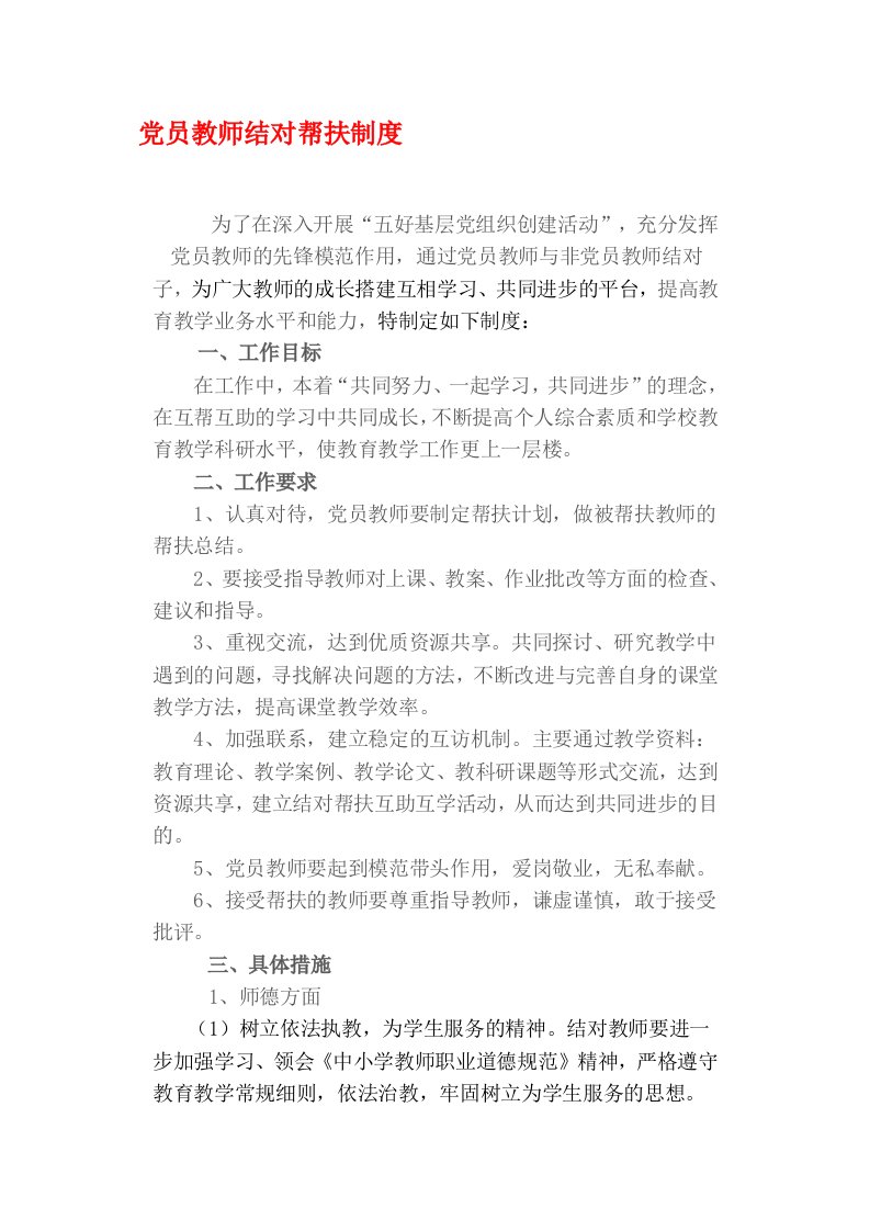 党员教师结对帮扶制度