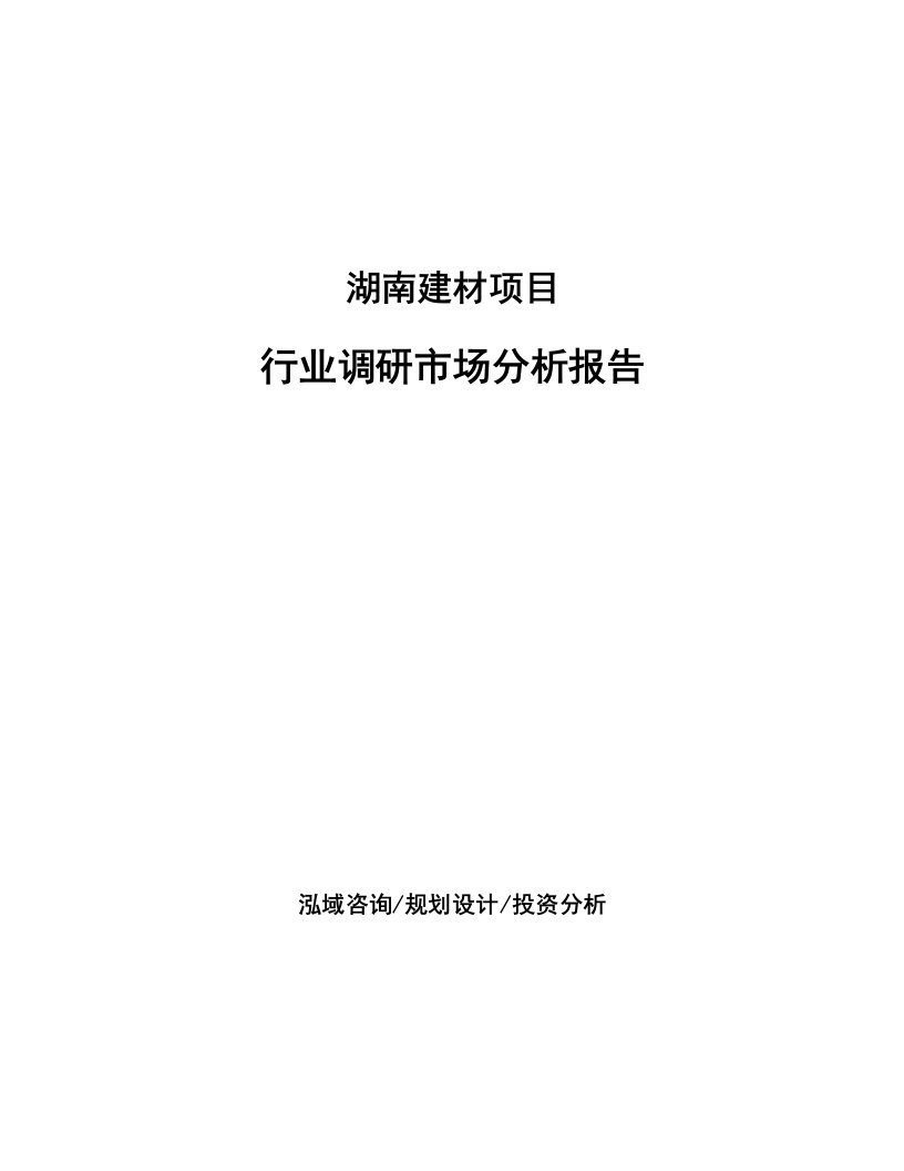 湖南建材项目行业调研市场分析报告