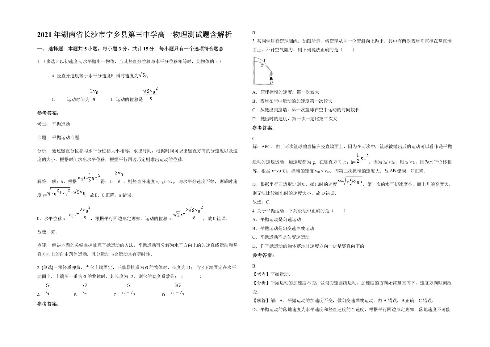 2021年湖南省长沙市宁乡县第三中学高一物理测试题含解析