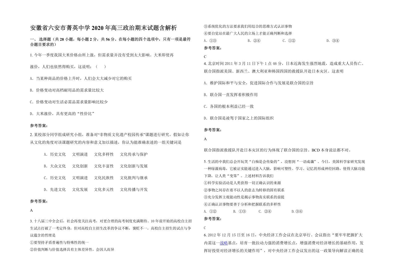 安徽省六安市菁英中学2020年高三政治期末试题含解析