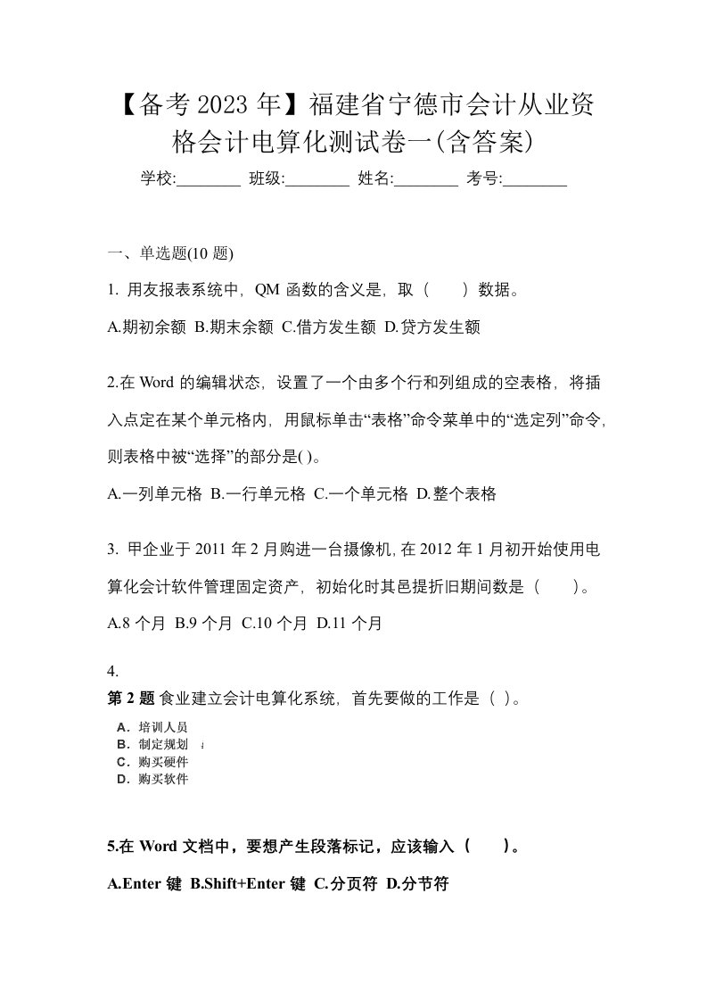 备考2023年福建省宁德市会计从业资格会计电算化测试卷一含答案