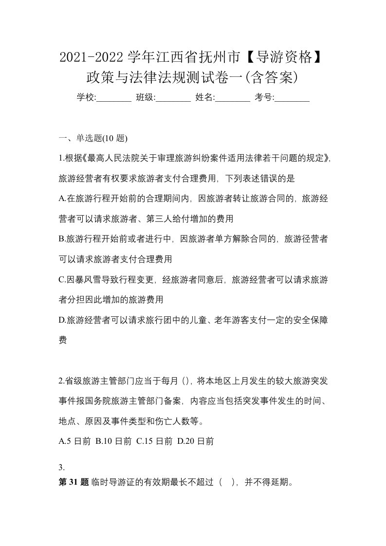 2021-2022学年江西省抚州市导游资格政策与法律法规测试卷一含答案