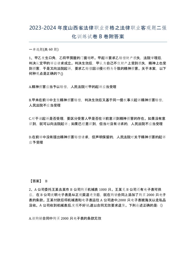 2023-2024年度山西省法律职业资格之法律职业客观题二强化训练试卷B卷附答案