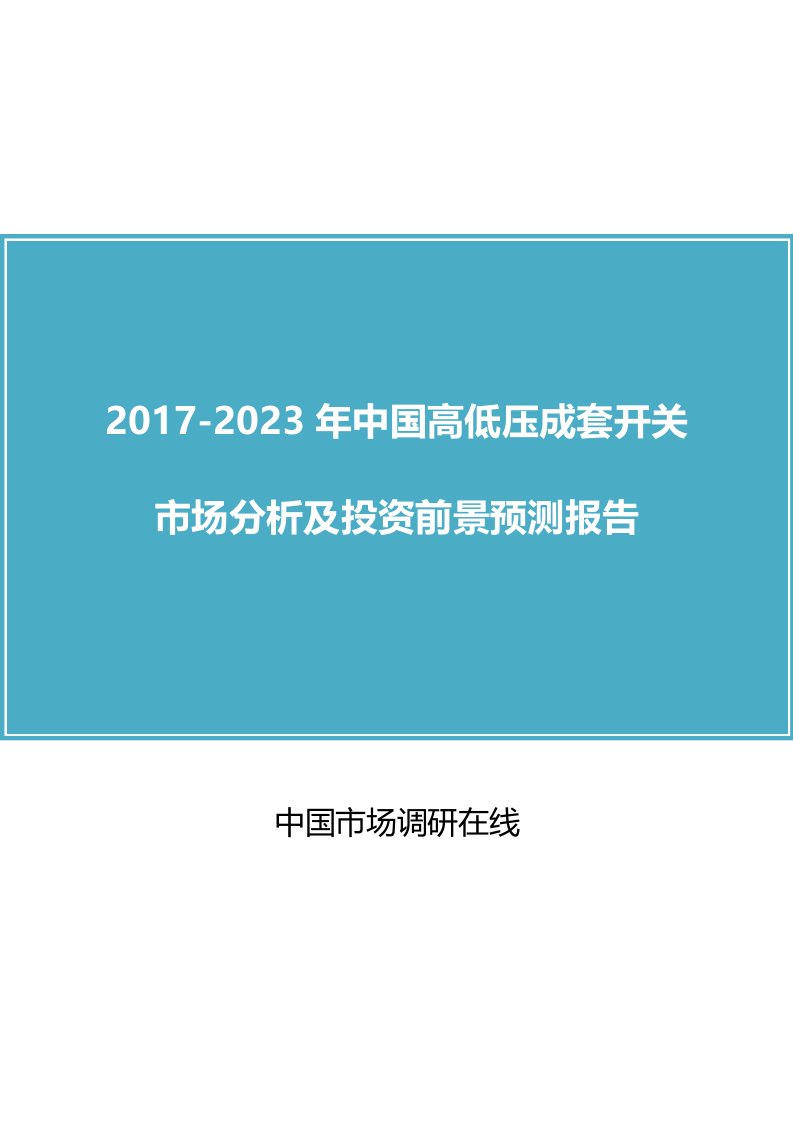 中国高低压成套开关市场分析报告