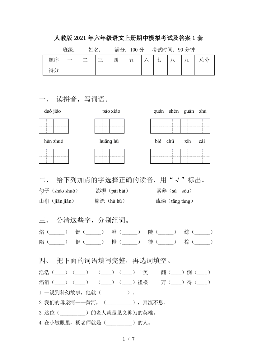 人教版2021年六年级语文上册期中模拟考试及答案1套