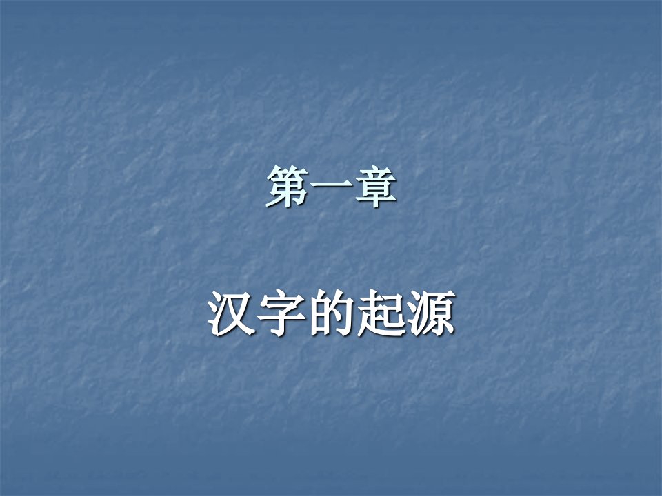 第一章_汉字的起源.ppt