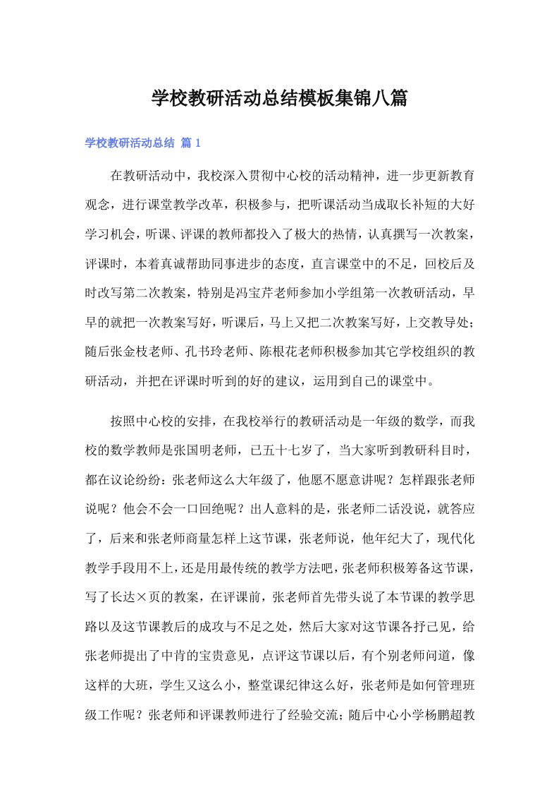 学校教研活动总结模板集锦八篇