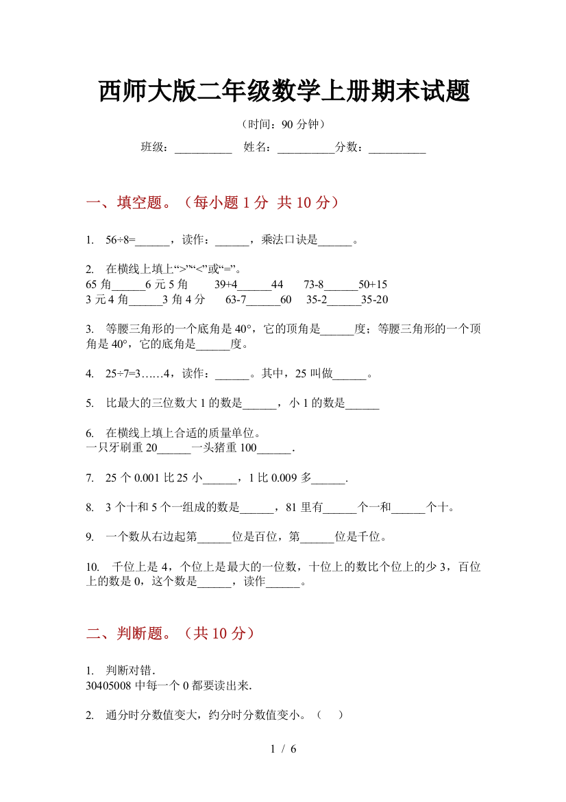 西师大版二年级数学上册期末试题