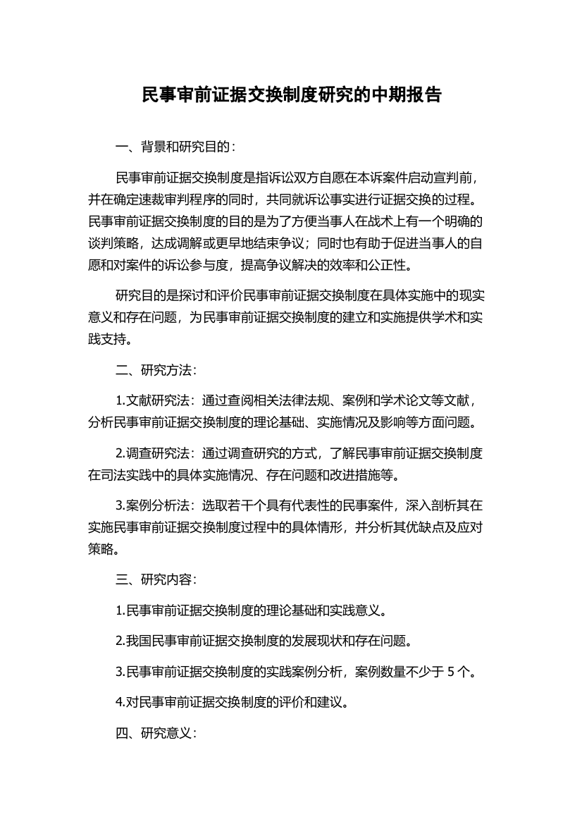 民事审前证据交换制度研究的中期报告