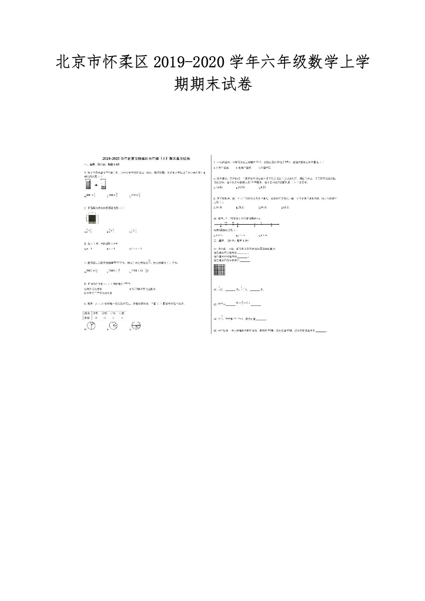 北京市怀柔区2019-2020学年六年级数学上学期期末试卷