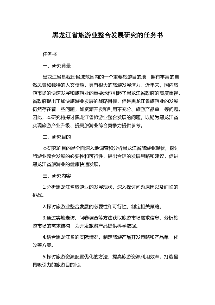 黑龙江省旅游业整合发展研究的任务书