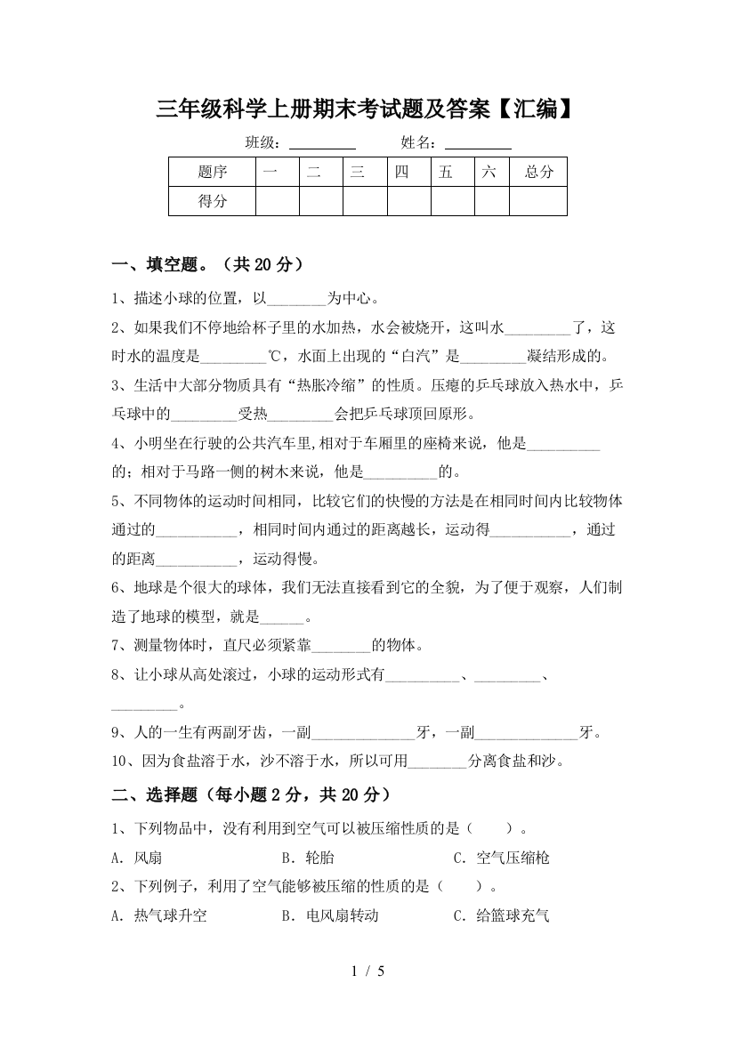 三年级科学上册期末考试题及答案【汇编】