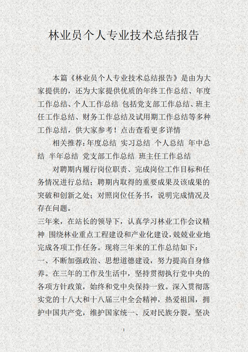 林业员个人专业技术总结报告