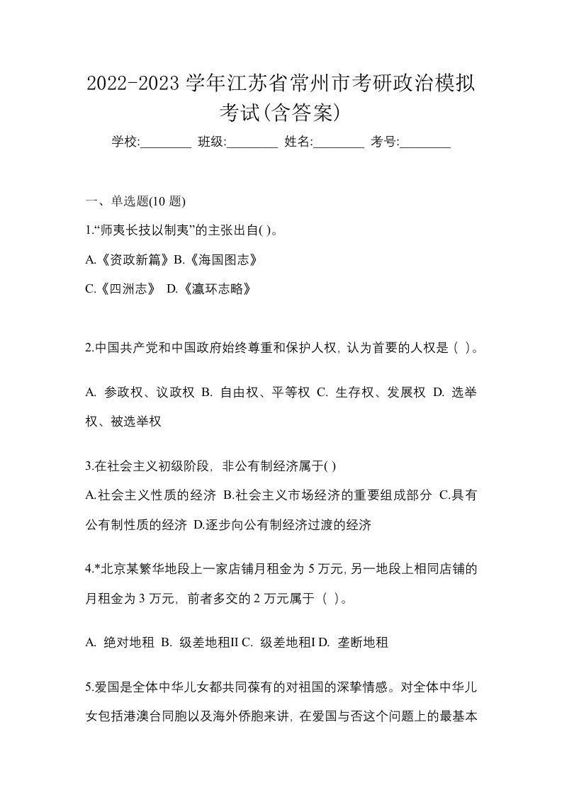 2022-2023学年江苏省常州市考研政治模拟考试含答案