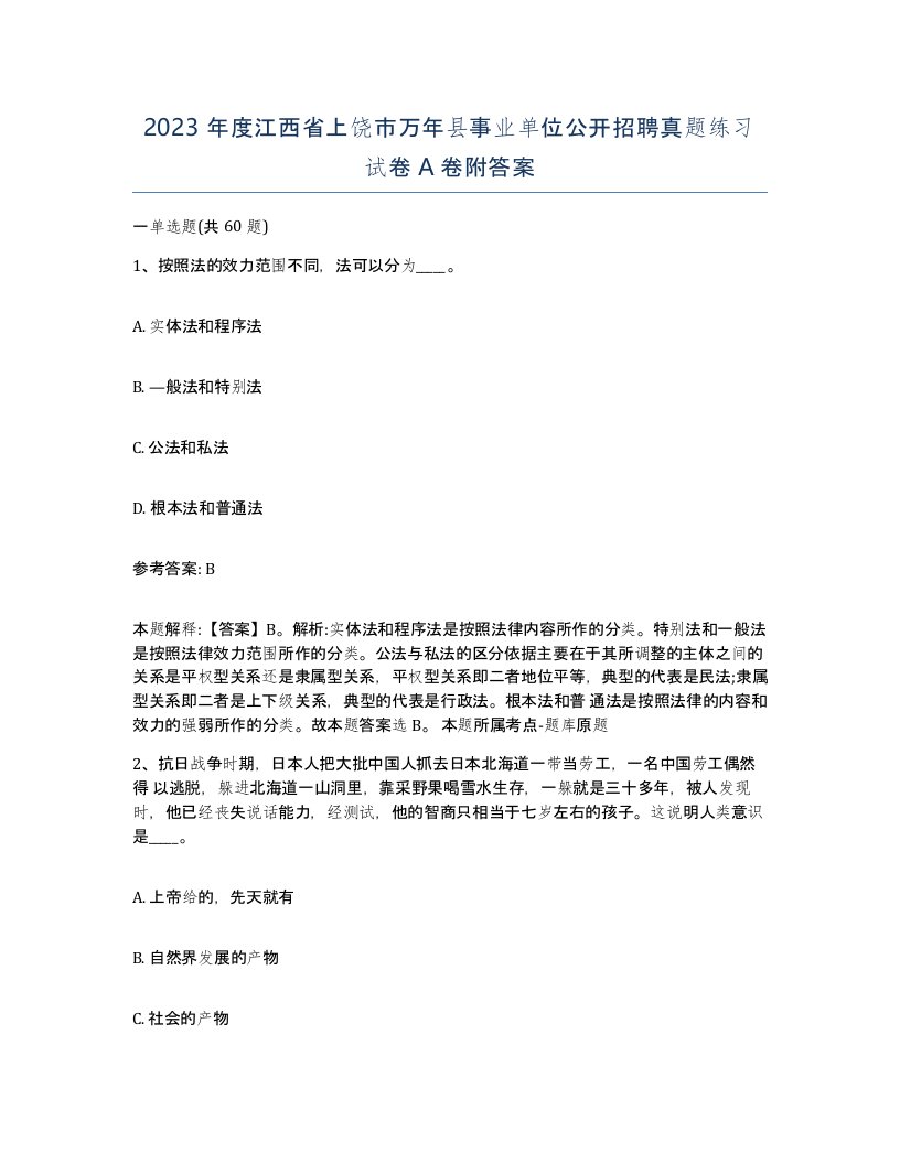 2023年度江西省上饶市万年县事业单位公开招聘真题练习试卷A卷附答案