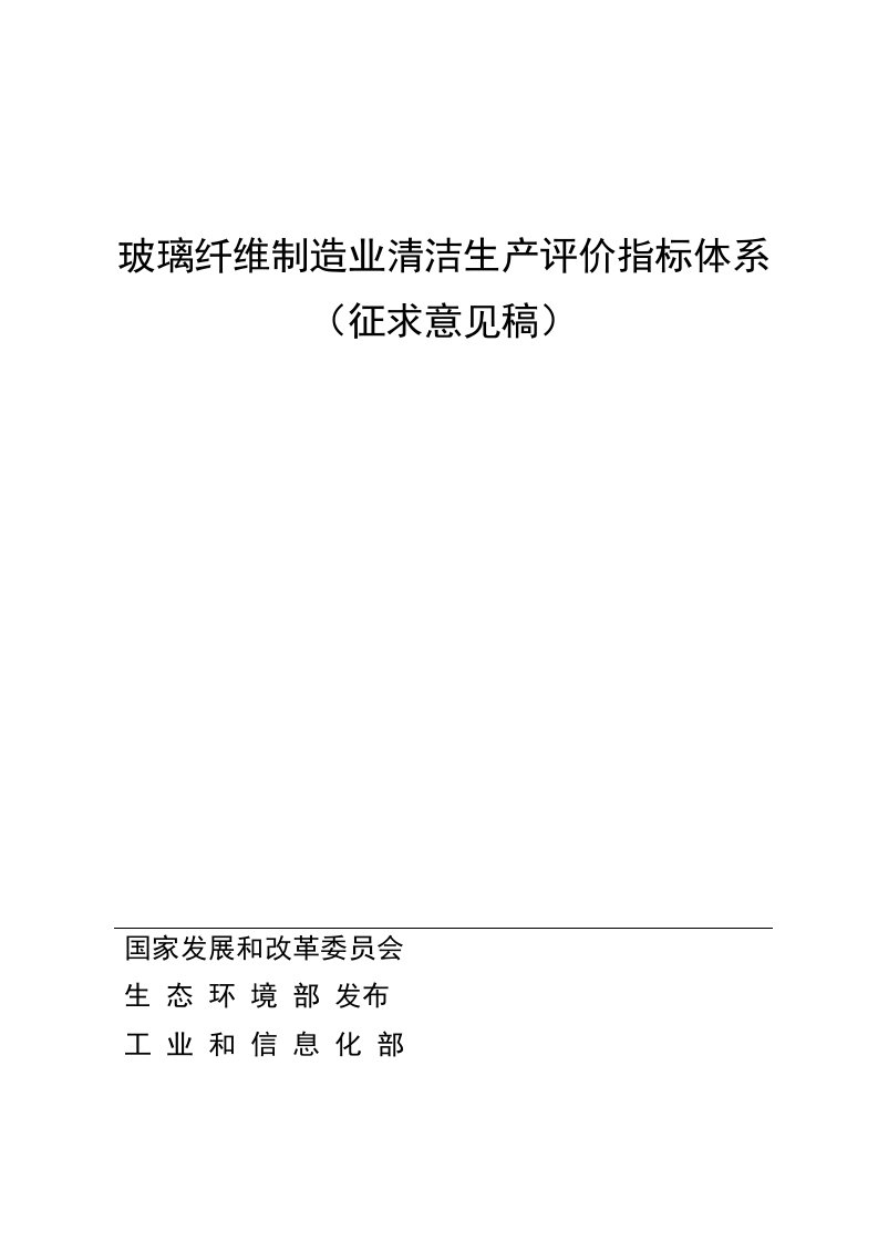 玻璃纤维制造行业清洁生产评价指标体系（征求意见稿）