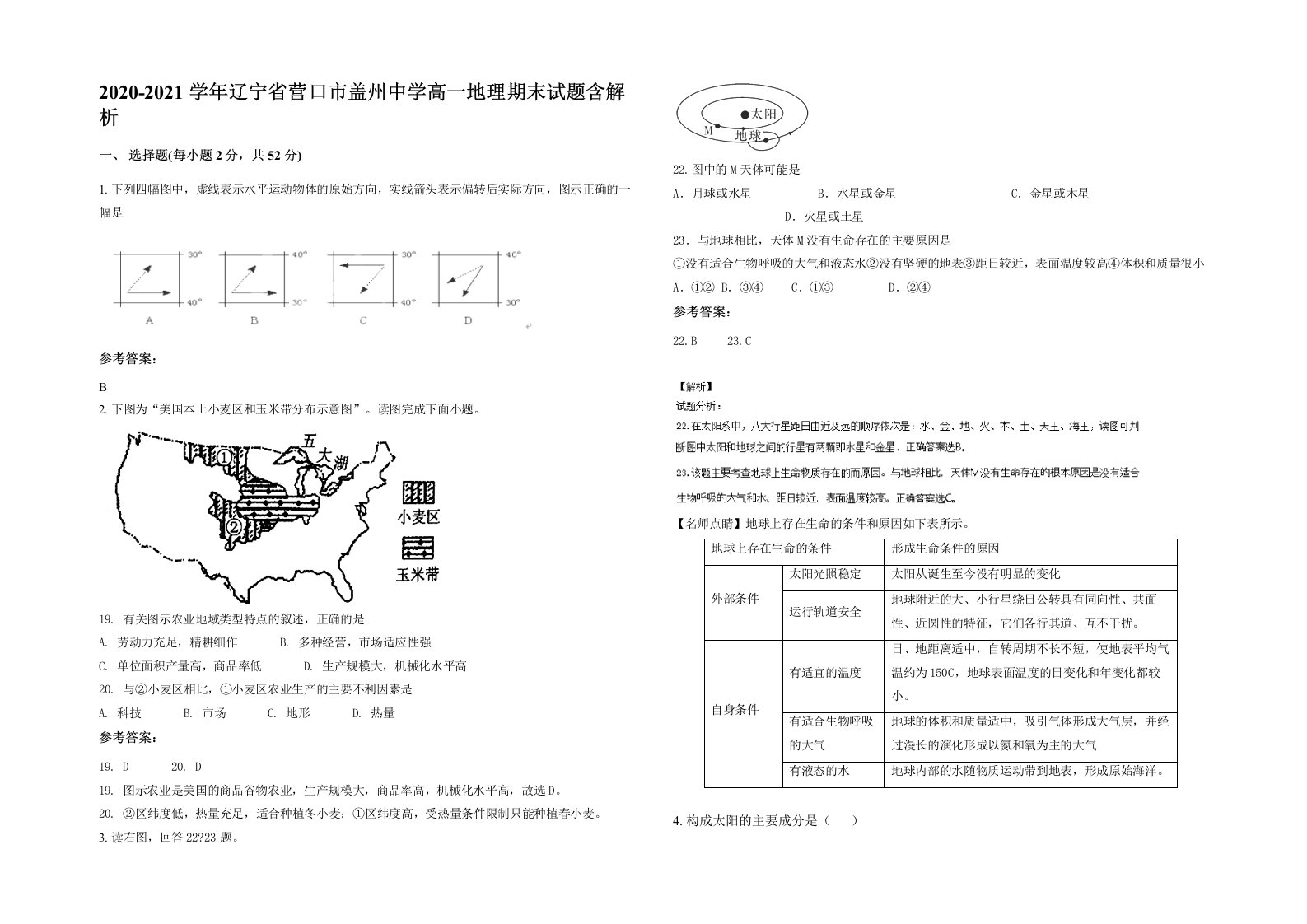 2020-2021学年辽宁省营口市盖州中学高一地理期末试题含解析