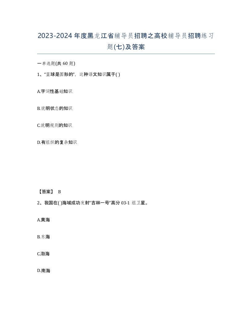 2023-2024年度黑龙江省辅导员招聘之高校辅导员招聘练习题七及答案