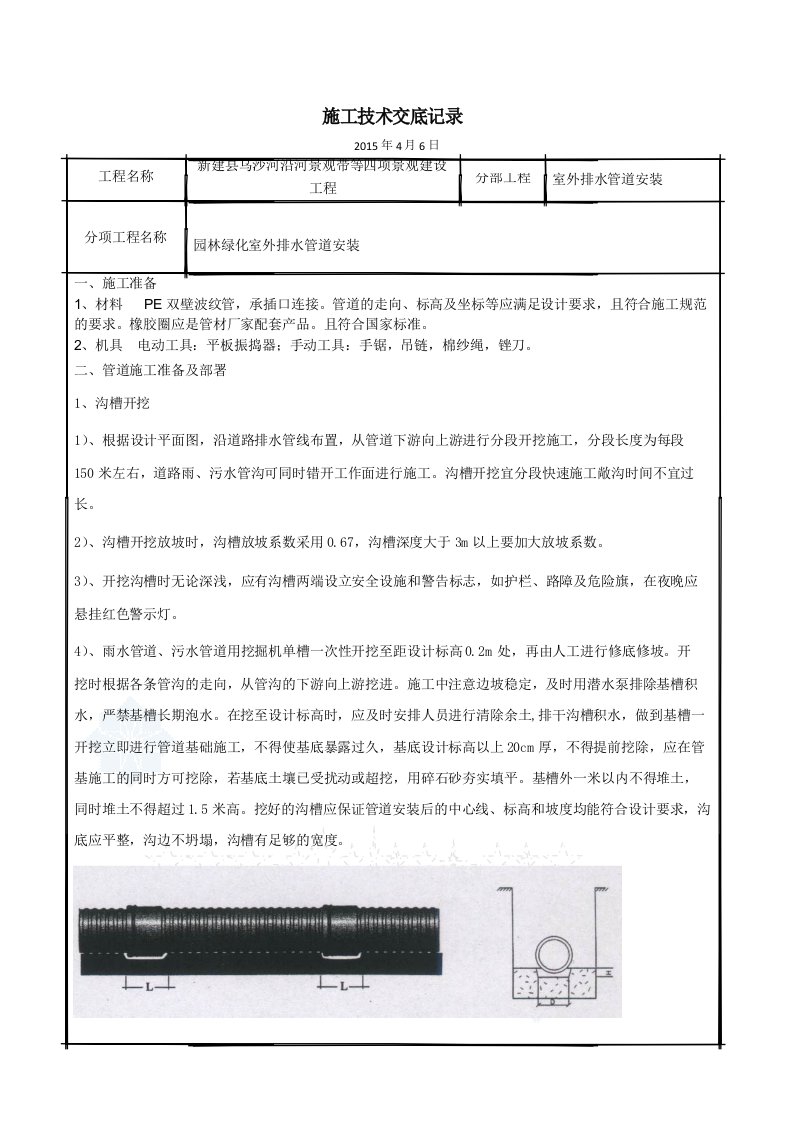 室外给排水管道安装技术交底