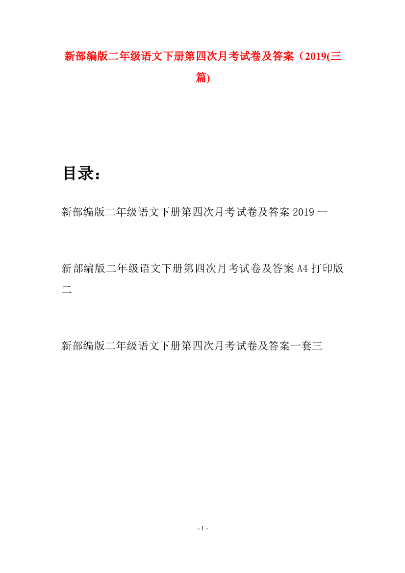 新部编版二年级语文下册第四次月考试卷及答案2019(三篇)