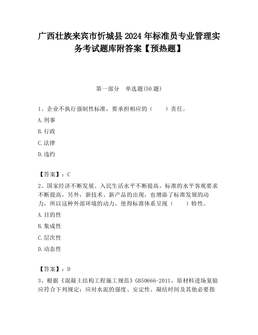 广西壮族来宾市忻城县2024年标准员专业管理实务考试题库附答案【预热题】