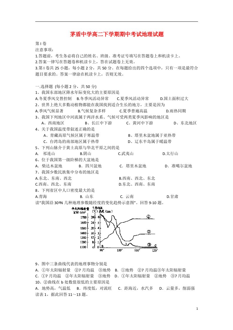 浙江省桐乡市茅盾中学高二地理下学期期中试题（B卷）新人教版