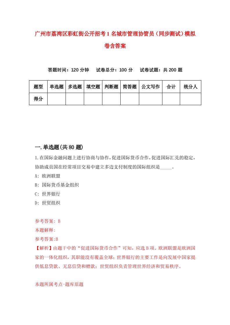 广州市荔湾区彩虹街公开招考1名城市管理协管员同步测试模拟卷含答案6