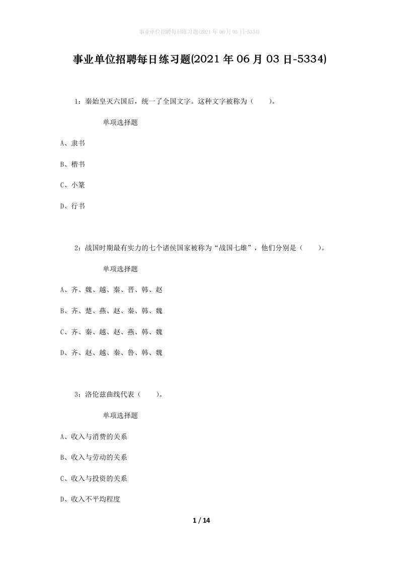 事业单位招聘每日练习题2021年06月03日-5334