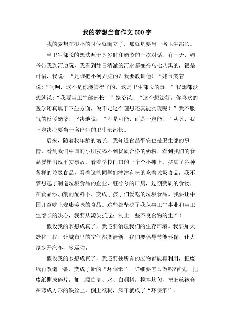 我的梦想当官作文500字