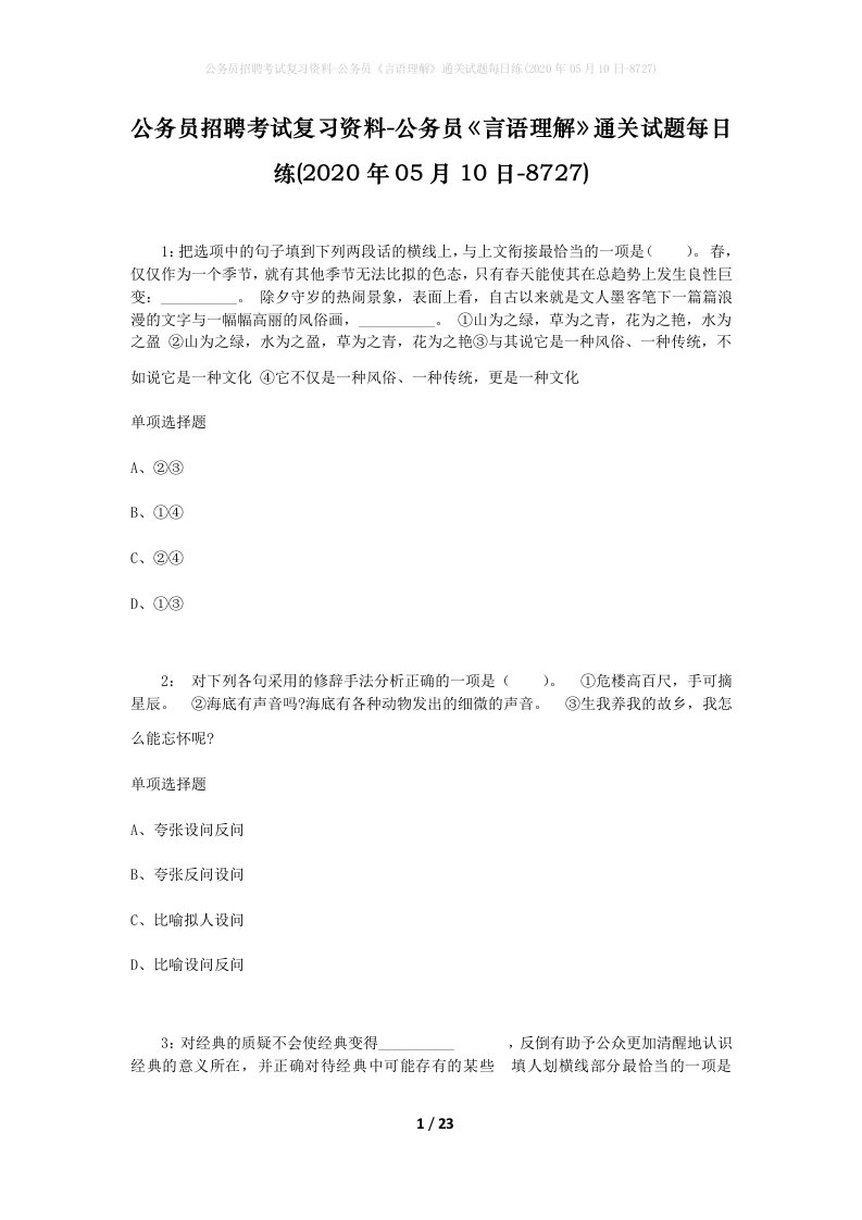 公务员招聘考试复习资料-公务员言语理解通关试题每日练2020年05月10日-8727