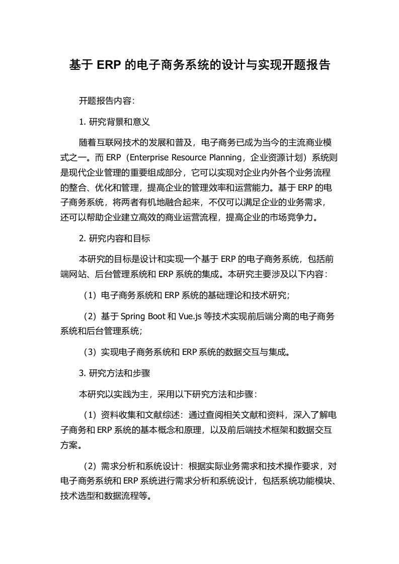 基于ERP的电子商务系统的设计与实现开题报告