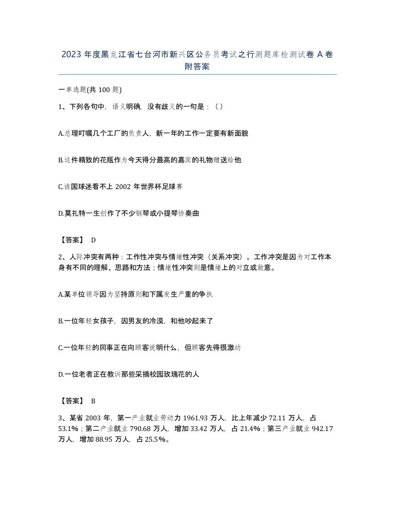 2023年度黑龙江省七台河市新兴区公务员考试之行测题库检测试卷A卷附答案