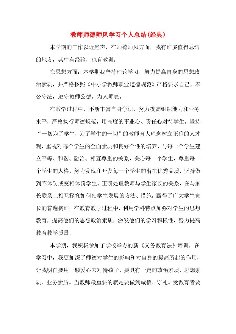 教师师德师风学习个人总结(经典)